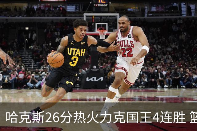 哈克斯26分热火力克国王4连胜 篮网大胜灰熊